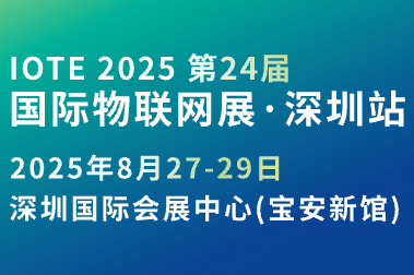 IOTE第24屆國際物聯(lián)網(wǎng)展
